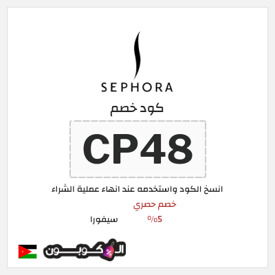 كوبون خصم سيفورا (CP48) كود خصم سيفورا 2025