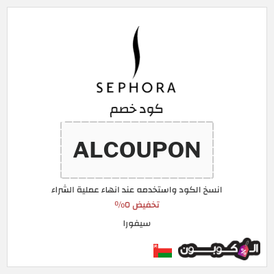 كوبون خصم سيفورا (ALCOUPON) تخفيض ٥%