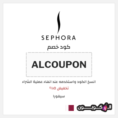 كوبون خصم سيفورا (ALCOUPON) تخفيض ٥%