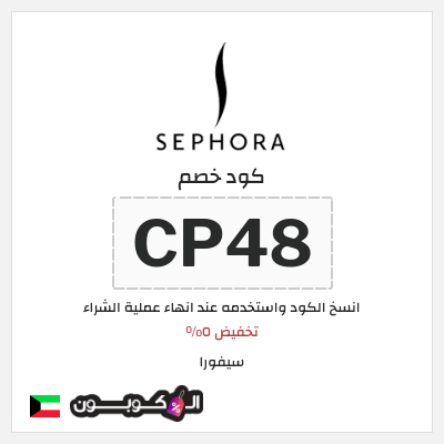 كوبون خصم سيفورا (CP48) تخفيض ٥%