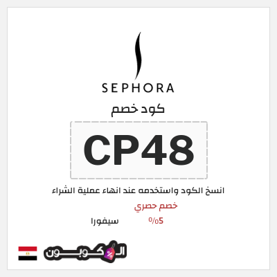 كوبون خصم سيفورا (CP48) كود خصم سيفورا 2025