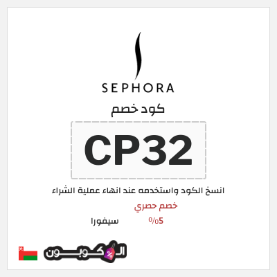 كوبون خصم سيفورا (CP32) خصم حصري 5%