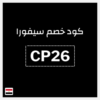 كوبون خصم سيفورا (CP26) كود خصم سيفورا 2025