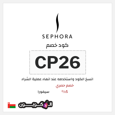 كوبون خصم سيفورا (CP26) خصم حصري 5%