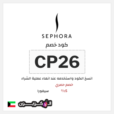 كوبون خصم سيفورا (CP26) كود خصم سيفورا 2025