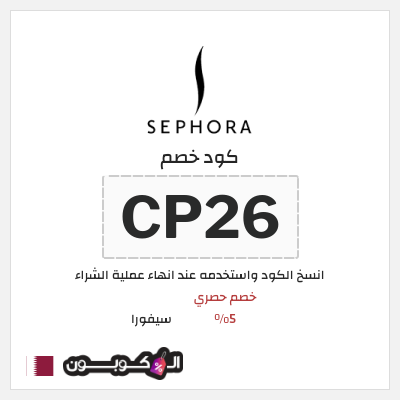 كوبون خصم سيفورا (CP26) كود خصم سيفورا 2025