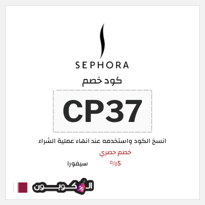 كوبون خصم سيفورا (CP37) خصم حصري 5%