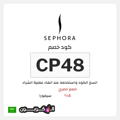 كوبون خصم سيفورا (CP48) خصم حصري 5%