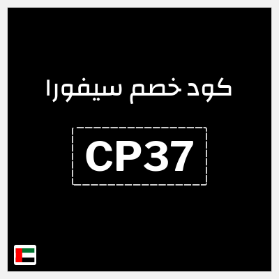 كوبون خصم سيفورا (CP37) كود خصم سيفورا 2026
