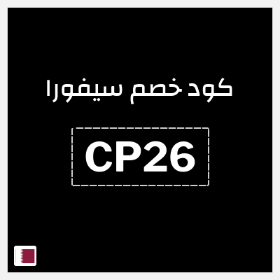 كوبون خصم سيفورا (CP26) كود خصم سيفورا 2026