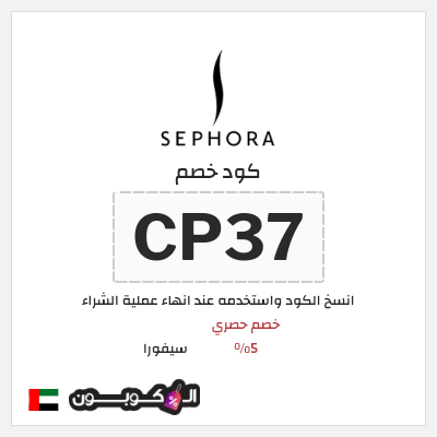 كوبون خصم سيفورا (CP37) كود خصم سيفورا 2026