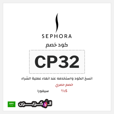 كوبون خصم سيفورا (CP32) خصم حصري 5%