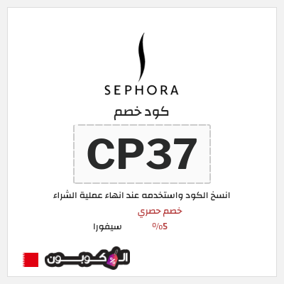 كوبون خصم سيفورا (CP37) كود خصم سيفورا 2026