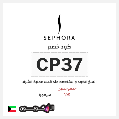 كوبون خصم سيفورا (CP37) كود خصم سيفورا 2026