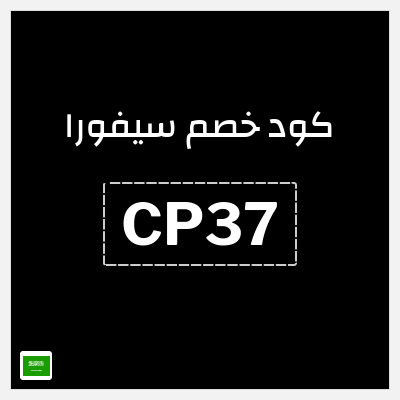 كوبون خصم سيفورا (CP37) كود خصم سيفورا 2026