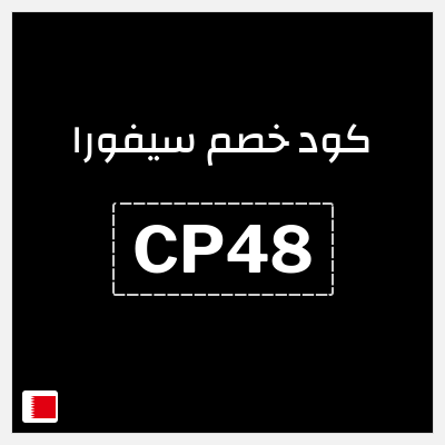 كوبون خصم سيفورا (CP48) خصم حصري 5%