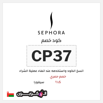 كوبون خصم سيفورا (CP37) كود خصم سيفورا 2026