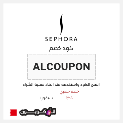كوبون خصم سيفورا (ALCOUPON) كود خصم سيفورا 2026