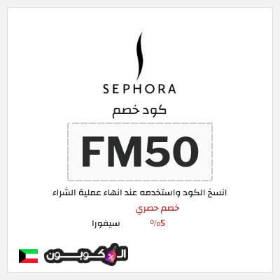 كوبون خصم سيفورا (FM50) كود خصم سيفورا 2026