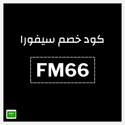 كوبون خصم سيفورا (FM66) كود خصم سيفورا 2026