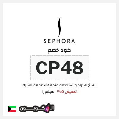 كوبون خصم سيفورا (CP48) تخفيض ٥%