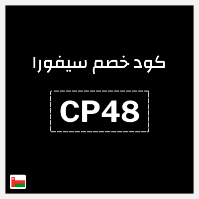 كوبون خصم سيفورا (CP48) تخفيض ٥%