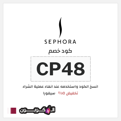كوبون خصم سيفورا (CP48) تخفيض ٥%