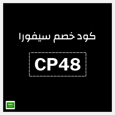 كوبون خصم سيفورا (CP48) تخفيض ٥%
