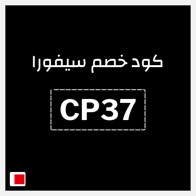كوبون خصم سيفورا (CP37) تخفيض ٥%