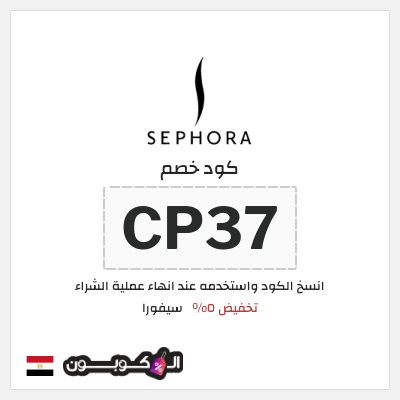 كوبون خصم سيفورا (CP37) كود خصم سيفورا 2025