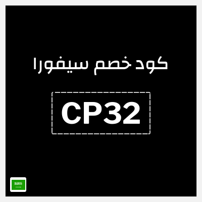 كوبون خصم سيفورا (CP32) تخفيض ٥%