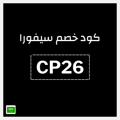 كوبون خصم سيفورا (CP26) كود خصم سيفورا 2025