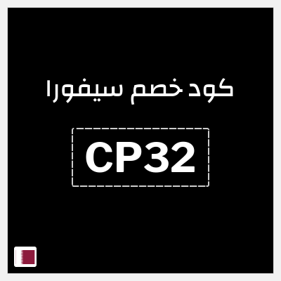 كوبون خصم سيفورا (CP32) كود خصم سيفورا 2025