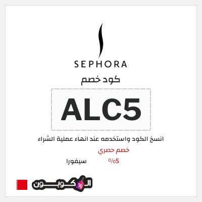 كوبون خصم سيفورا (FM66) كود خصم سيفورا 2026