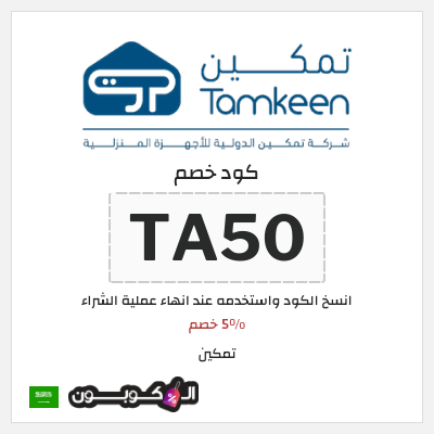 كوبون خصم تمكين (TA50) 5% خصم