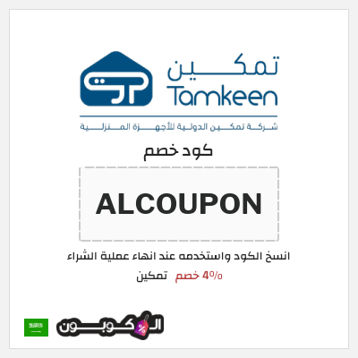كوبون خصم تمكين (ALCOUPON) 4% خصم