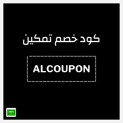 كوبون خصم تمكين (ALCOUPON) 4% خصم
