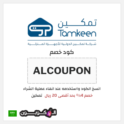 كوبون خصم تمكين (ALCOUPON) كود خصم تمكين 2026