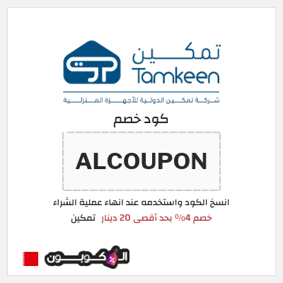 كوبون خصم تمكين (ALCOUPON) كود خصم تمكين 2026