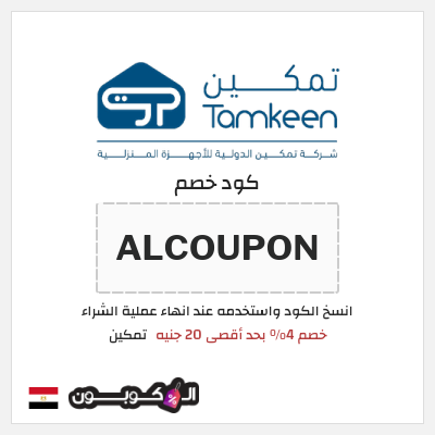 كوبون خصم تمكين (ALCOUPON) كود خصم تمكين 2026