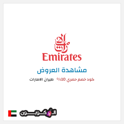 كود كوبون خصم طيران الامارات عروض وكوبونات خصم