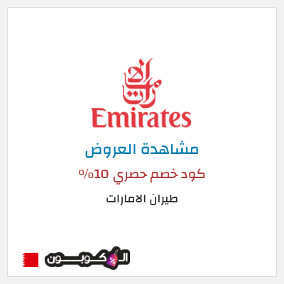 كود كوبون خصم طيران الامارات عروض وكوبونات خصم