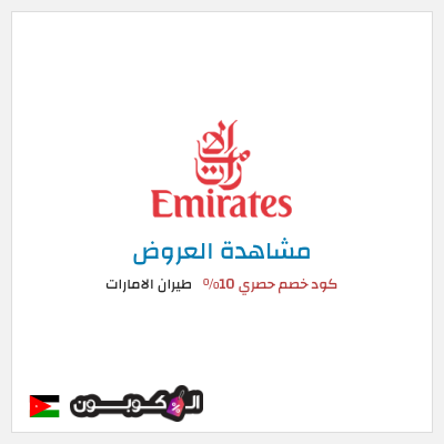 كود كوبون خصم طيران الامارات عروض وكوبونات خصم