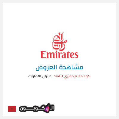 كود كوبون خصم طيران الامارات عروض وكوبونات خصم