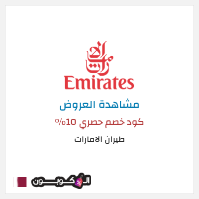 كود كوبون خصم طيران الامارات عروض وكوبونات خصم