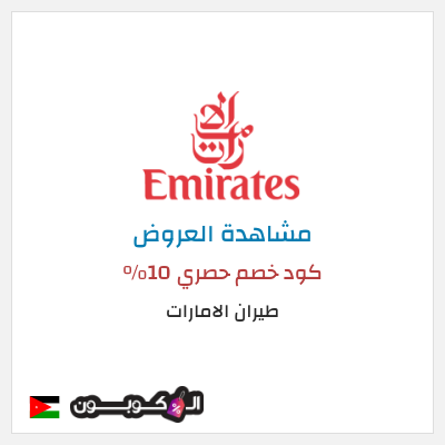 نصيحة طيران الامارات