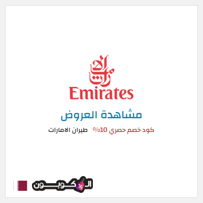 نصيحة طيران الامارات