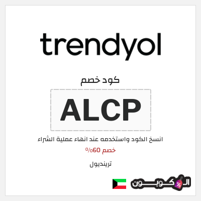 كوبون خصم ترينديول (ALCP) خصم 60%