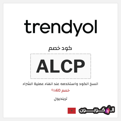 كوبون خصم ترينديول (ALCP) خصم 60%