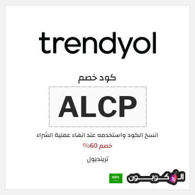 كوبون خصم ترينديول (ALCP) خصم 60%